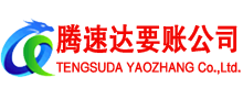 昌江腾速达收账公司